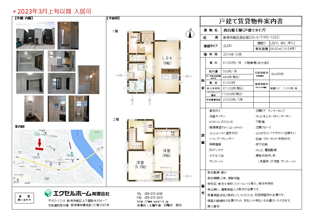 西白根戸建て賃貸 空室情報